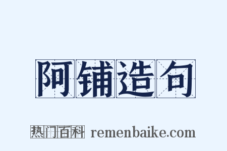 阿铺造句是什么意思的图片